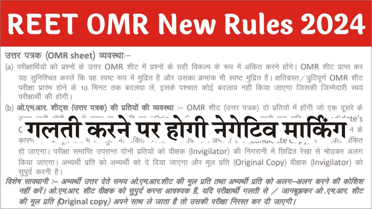 REET OMR New Rules 2024